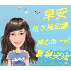 Betty-早安、所求皆如願