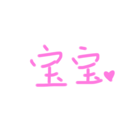 亂亂寫的字 看看就好