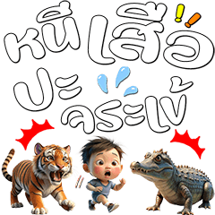 สัตว์โลกน่ารัก : สุภาษิตไทย (ป๊อปอัพ)4