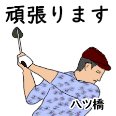 Yatsuhashi's likes golf1