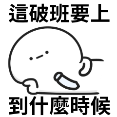 上班的LINE貼圖一覽 | LINE STORE