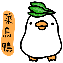 白白的鴨鴨30-工作鴨 – LINE貼圖 | LINE STORE