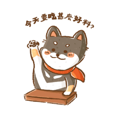狗狗與他們的發財日常