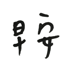 早安午安晚安嗨!?…