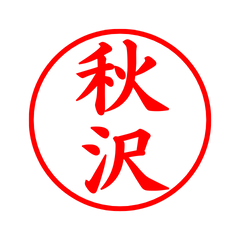 04282_Akisawa's Simple Seal