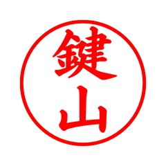 04268_Kagiyama's Simple Seal