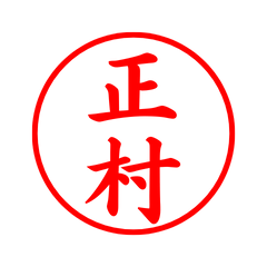 04301_Masamura's Simple Seal