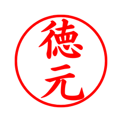 04316_Tokumoto's Simple Seal