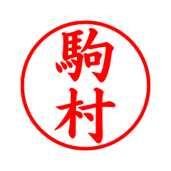 04319_Komamura's Simple Seal