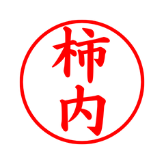 04311_Kakinai's Simple Seal