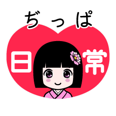 ぢっぱ（日常）のLINEスタンプ