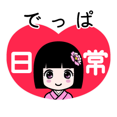 でっぱ（日常）のLINEスタンプ