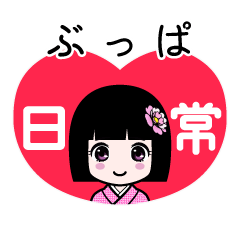 ぶっぱ（日常）のLINEスタンプ