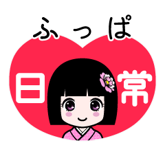 ふっぱ（日常）のLINEスタンプ