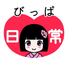 びっぱ（日常）のLINEスタンプ