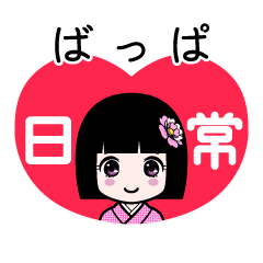 ばっぱ（日常）のLINEスタンプ