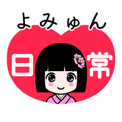 よみゅん（日常）のLINEスタンプ