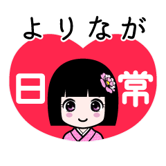 よりなが（日常）のLINEスタンプ