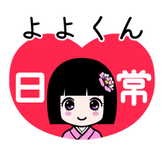 よよくん（日常）のLINEスタンプ