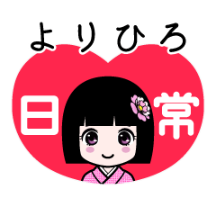 よりひろ（日常）のLINEスタンプ