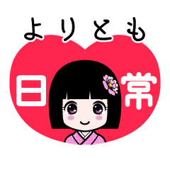 よりとも（日常）のLINEスタンプ