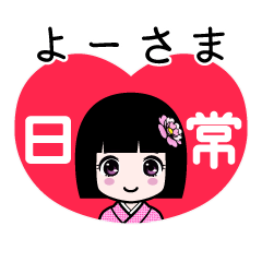 よーさま（日常）のLINEスタンプ