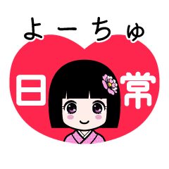 よーちゅ（日常）のLINEスタンプ
