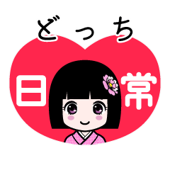 どっち（日常）のLINEスタンプ