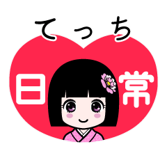 てっち（日常）のLINEスタンプ
