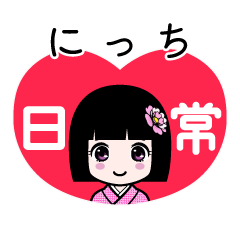 にっち（日常）のLINEスタンプ