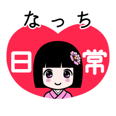 なっち（日常）のLINEスタンプ