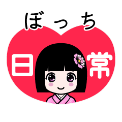 ぼっち（日常）のLINEスタンプ
