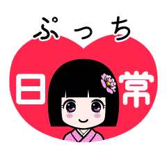 ぷっち（日常）のLINEスタンプ