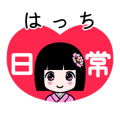 はっち（日常）のLINEスタンプ