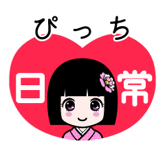 ぴっち（日常）のLINEスタンプ