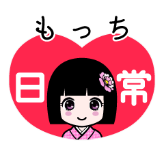 もっち（日常）のLINEスタンプ