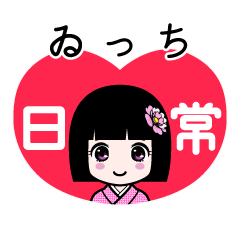 ゐっち（日常）のLINEスタンプ