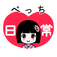 ぺっち（日常）のLINEスタンプ