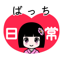 ばっち（日常）のLINEスタンプ