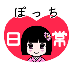 ぽっち（日常）のLINEスタンプ