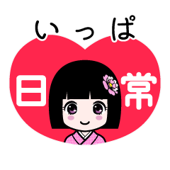 いっぱ（日常）のLINEスタンプ