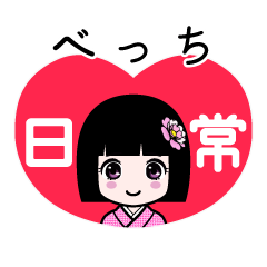 べっち（日常）のLINEスタンプ