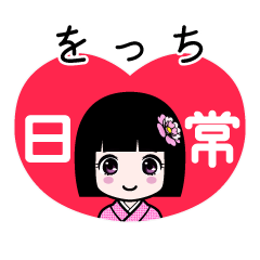 をっち（日常）のLINEスタンプ