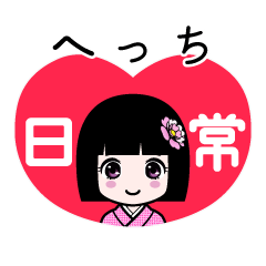 へっち（日常）のLINEスタンプ