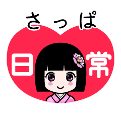 さっぱ（日常）のLINEスタンプ