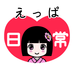 えっぱ（日常）のLINEスタンプ