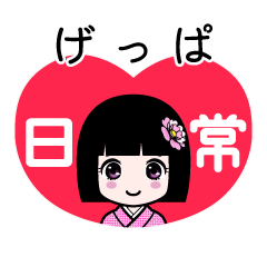 げっぱ（日常）のLINEスタンプ