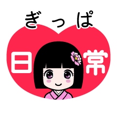 ぎっぱ（日常）のLINEスタンプ
