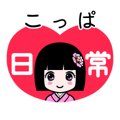 こっぱ（日常）のLINEスタンプ
