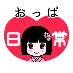 おっぱ（日常）のLINEスタンプ